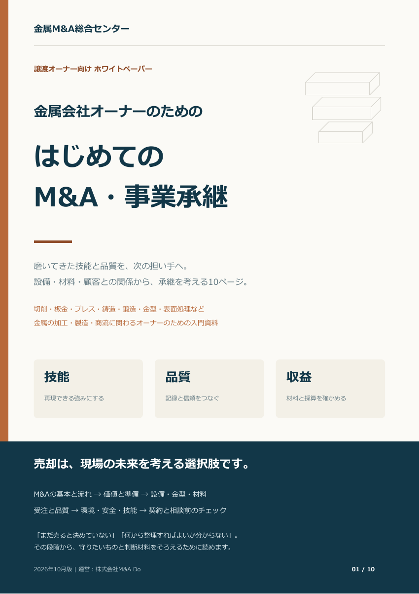 金属加工会社オーナーのための はじめてのM&Aガイド