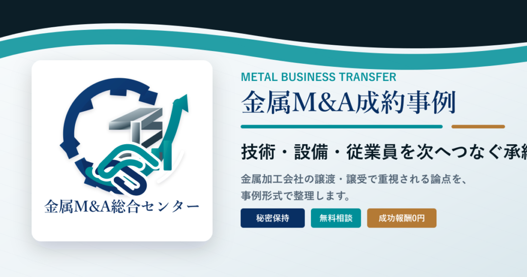 金属M&A成約事例のアイキャッチ
