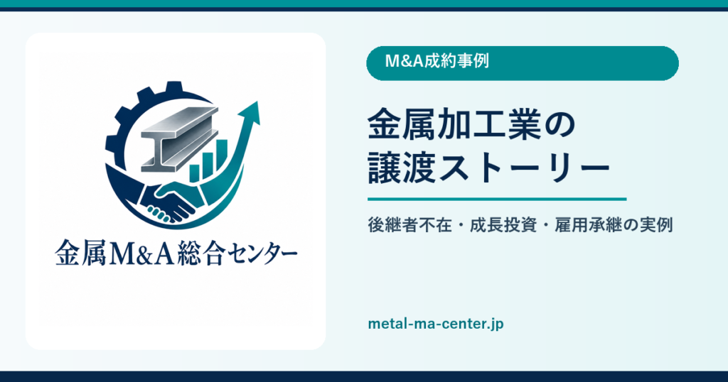 金属M&A成約事例のアイキャッチ
