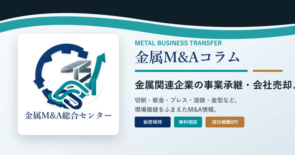 金属M&Aコラムのアイキャッチ