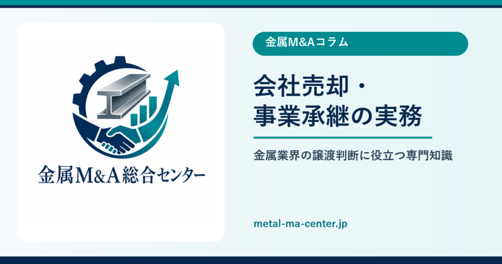 金属M&Aコラムのアイキャッチ