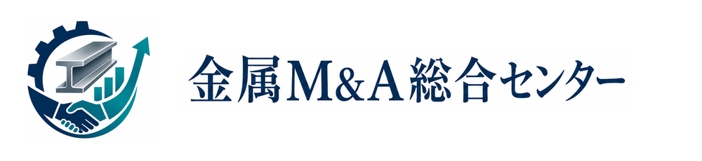 金属M&A総合センター
