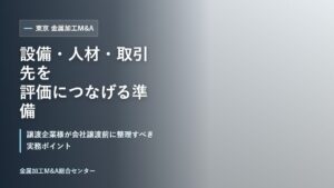 東京の金属加工会社で譲渡企業様と専門家が設備・人材・取引先を確認するイメージ