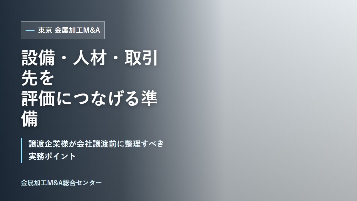 東京の金属加工会社で譲渡企業様と専門家が設備・人材・取引先を確認するイメージ