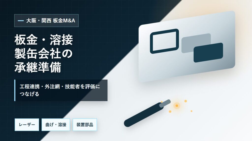 大阪・関西の板金加工M&Aでレーザー、曲げ、溶接、製缶、外注ネットワークを整理するイメージ