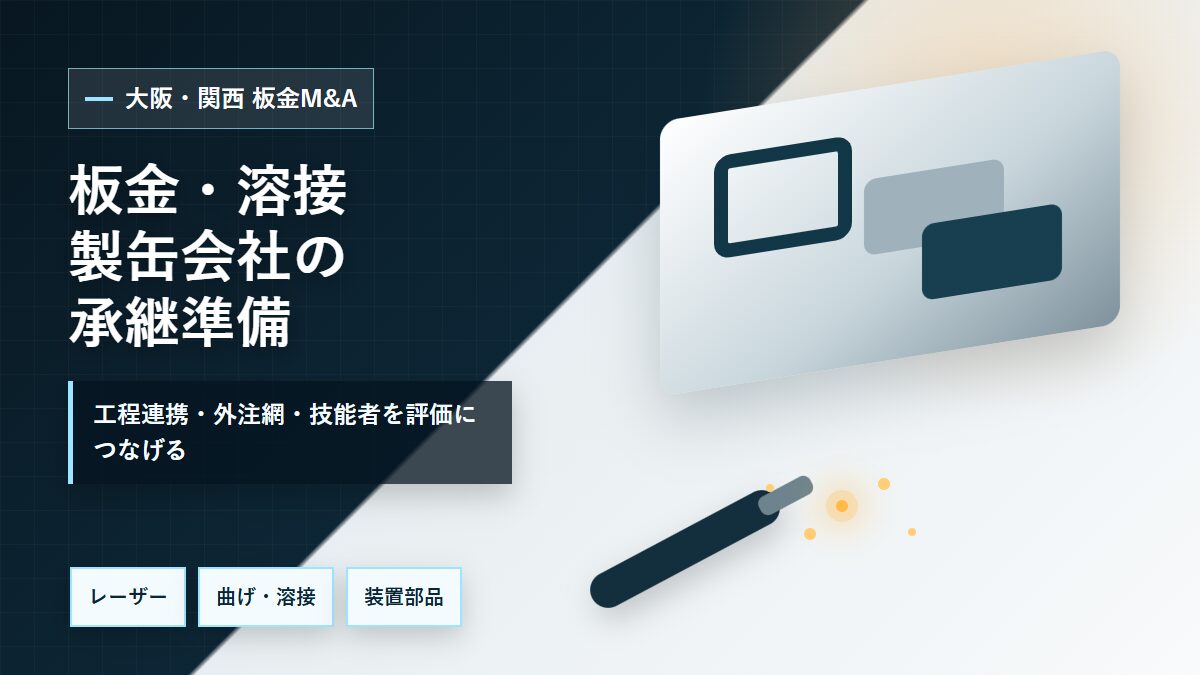 大阪・関西の板金加工M&Aでレーザー、曲げ、溶接、製缶、外注ネットワークを整理するイメージ