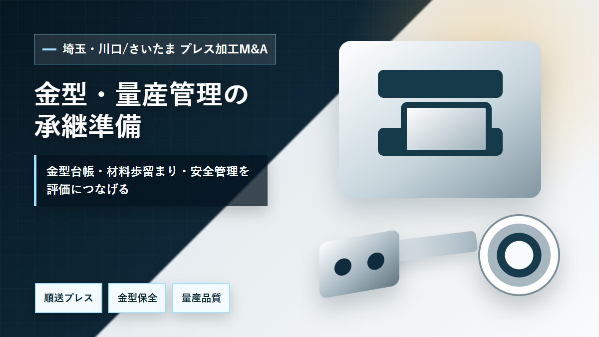 埼玉・川口/さいたまのプレス加工M&Aで金型台帳、材料歩留まり、安全管理、量産品質を整理するイメージ
