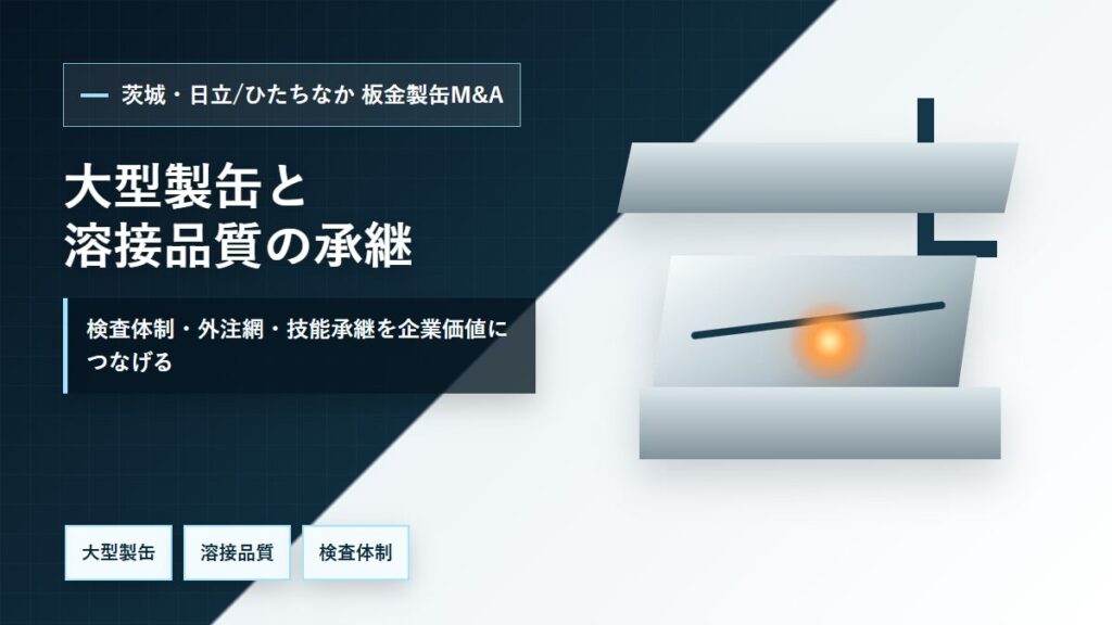 茨城・日立/ひたちなかの板金製缶M&Aで大型製缶、溶接品質、検査体制、技能承継を整理するイメージ