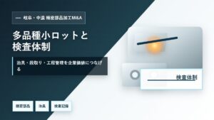 岐阜・中濃の精密部品加工M&Aで多品種小ロット、治具、段取り、検査体制、協力会社網を整理するイメージ