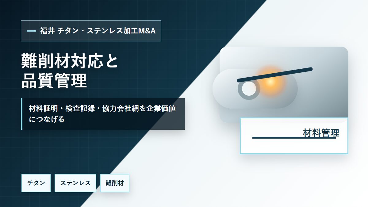 福井のチタン・ステンレス加工M&Aで難削材対応、材料証明、検査記録、品質管理、協力会社網を整理するイメージ