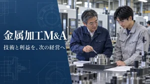 金属加工M&Aで加工技術と利益を次の経営へ承継するオーナー向けガイド